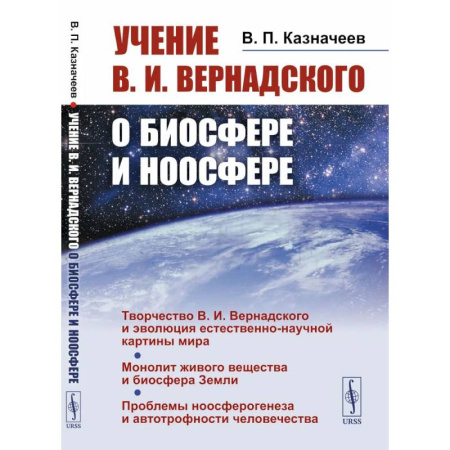 Общая биология. Палеонтология, книга Учение В.И.Вернадского о биосфере и ноосфере купить по скидке