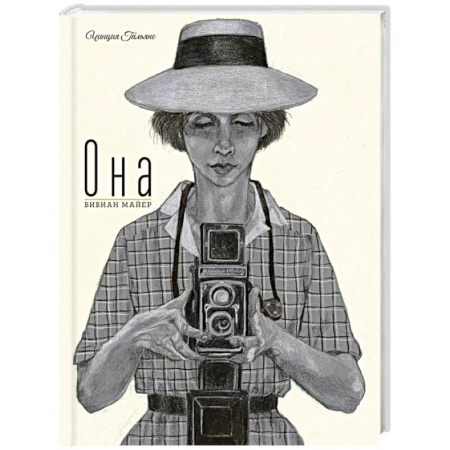 Зарубежная литература для детей, книга Она. Вивиан Майер купить по скидке