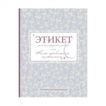 Этикет, книга Этикет для благородных девиц купить по скидке