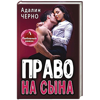 Право на сына