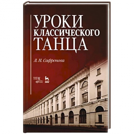 Танец. Балет. Хореография, книга Уроки классического танца купить по скидке