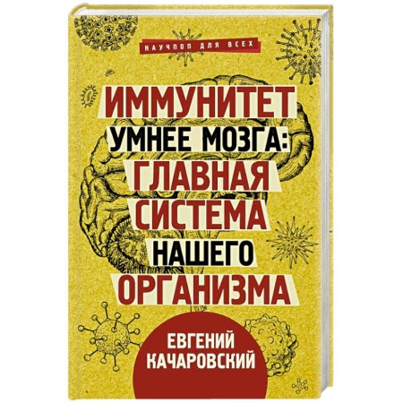 Анатомия и физиология человека, книга Иммунитет умнее мозга. Главная система нашего организма купить по скидке