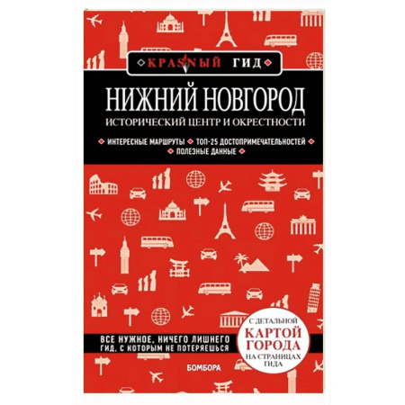 Другие регионы, книга Нижний Новгород. Исторический центр и окрестности купить по скидке