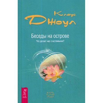 Беседы на острове. Что делает нас счастливыми?