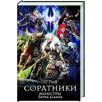 Соратники. Монстры. Битва кланов