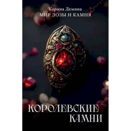 Русское фэнтези, книга Королевские камни купить по скидке