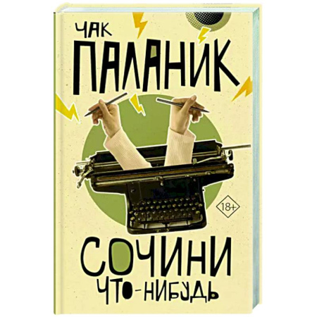 Зарубежная современная проза, книга Сочини что-нибудь купить по скидке
