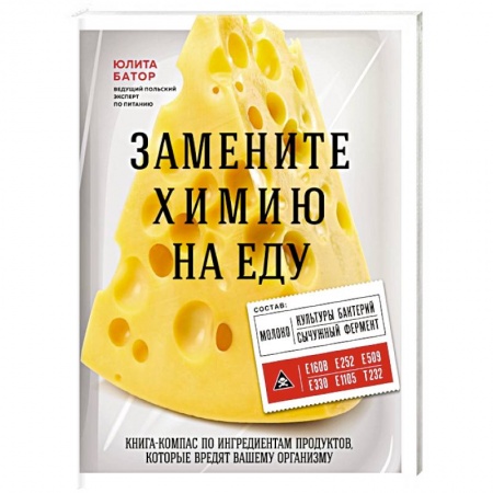Здоровое и раздельное питание, книга Замените химию на еду купить по скидке