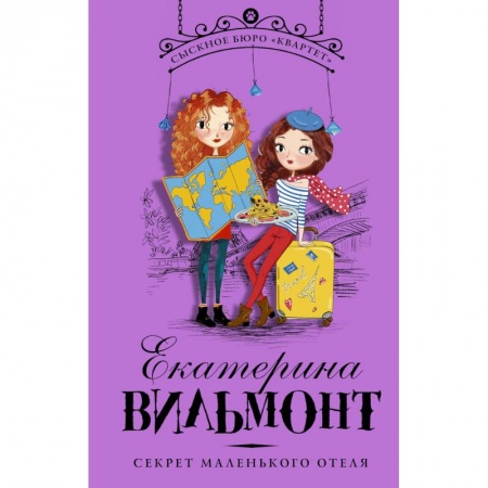 Приключения. Детективы, книга Секрет маленького отеля купить по скидке