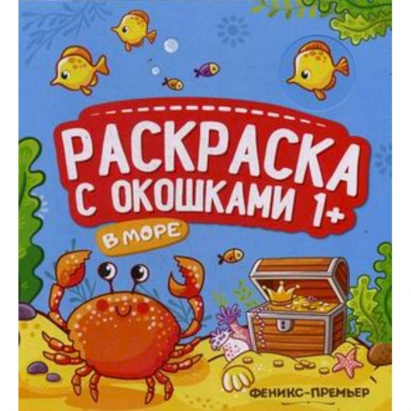 Раскраски на любой вкус, книга В море. Книжка-гармошка купить по скидке