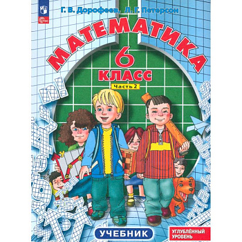 Математика. 6 класс. Углубленный уровень. Учебник. В 3-х частях. ФГОС