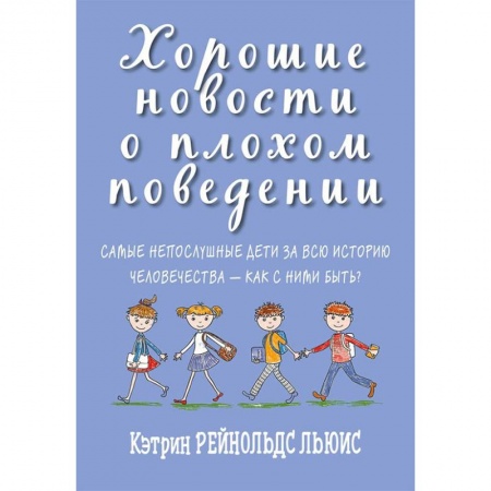 Воспитание и педагогика, книга Хорошие новости о плохом поведении. Самые непослушные дети за всю историю человечеств купить по скидке