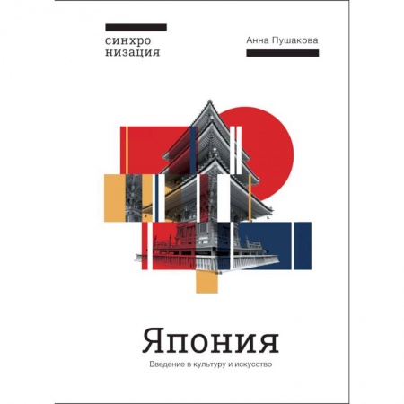Искусствоведение. История искусств, книга Япония. Введение в искусство и культуру купить по скидке