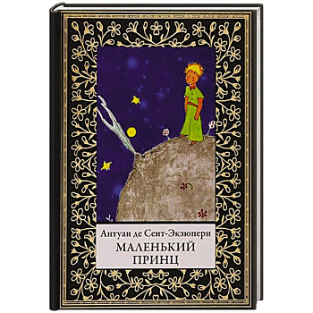 Маленький принц