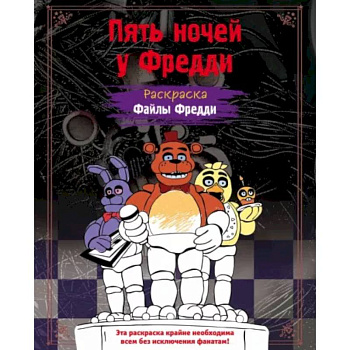 Раскраска. Пять ночей у Фредди. Файлы Фредди