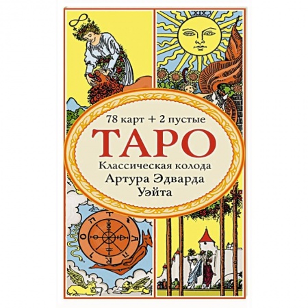 Гадание по картам Таро, книга Таро. Классическая колода Артура Эдварда Уэйта (78 карт, 2 пустые в коробке) купить по скидке