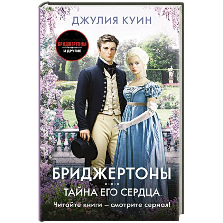 Зарубежный любовный роман, книга Тайна его сердца купить по скидке