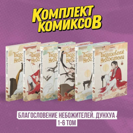 Комиксы. Манга, книга Комплект 'Благословение Небожителей. Дунхуа' Том 1-6 купить по скидке