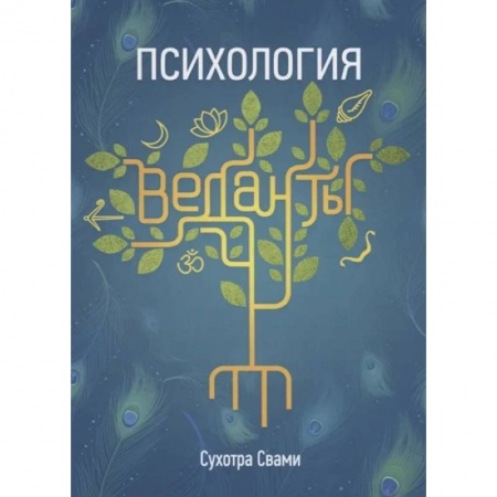 Эзотерика. Оккультизм, книга Психология веданты: Древнеиндийская наука об уме купить по скидке