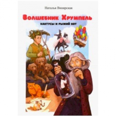 Мистика. Фантастика. Фэнтези, книга Волшебник Хрумпель, кактусы и рыжий кот купить по скидке