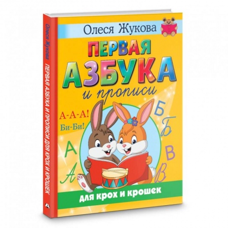 Письмо, мелкая моторика, книга Первая азбука и прописи для крох и крошек купить по скидке