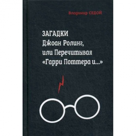 Фантастика, фэнтези, книга Загадки Джоан Ролинг, или Перечитывая 'Гарри Поттера и…' купить по скидке