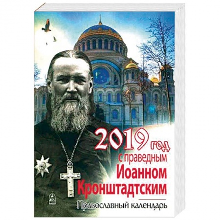 Календари, ежедневники, книга Год с праведным Иоанном Кронштадтским. Православный календарь на 2019 год купить по скидке