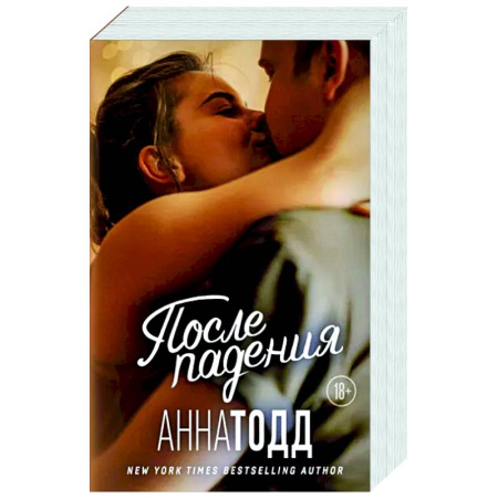 Зарубежный любовный роман, книга После падения купить по скидке