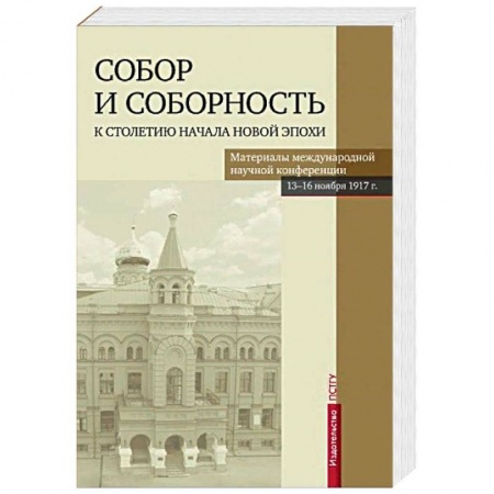 Православие в целом, книга Собор и соборность. К столетию начала новой эпохи купить по скидке