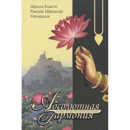 Другие эзотерические учения, книга Абсолютная гармония купить по скидке