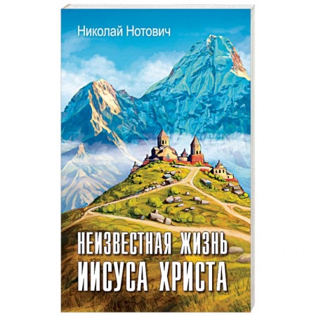 Православие в целом, книга Неизвестная жизнь Иисуса Христа купить по скидке