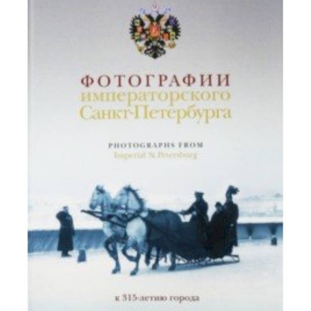 Альбомы по искусству. Фотоальбомы, книга Фотографии императорского Петербурга. К 315-летию города купить по скидке