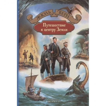 Зарубежная литература для детей, книга Путешествие к центру Земли купить по скидке