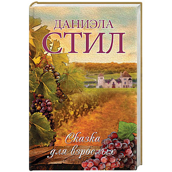 Сказка для взрослых