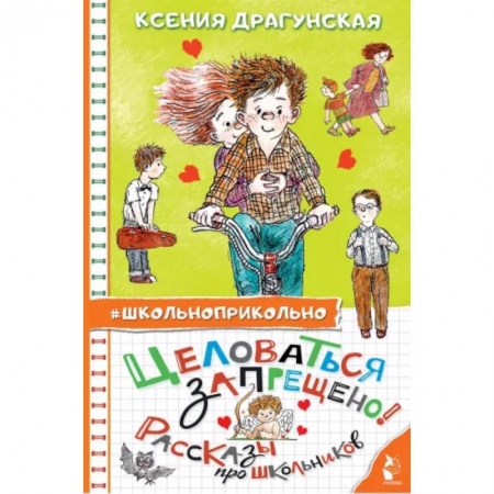 Произведения школьной программы, книга Целоваться запрещено! Рассказы про школьников купить по скидке