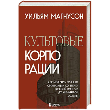 Предпринимательство. Отраслевой бизнес, книга Культовые корпорации. Как менялись большие организации со времен Римской империи до Кремниевой долины купить по скидке
