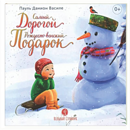 Повести и рассказы о детях, книга Самый дорогой рождественский подарок купить по скидке