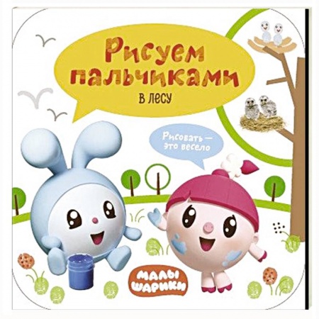 Рисование, книга Малышарики. Рисуем пальчиками. В лесу. купить по скидке