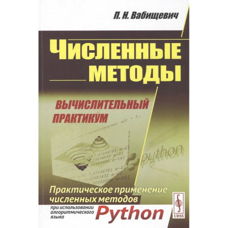 Естественные науки. Математика, книга Численные методы: Вычислительный практикум. Практическое применение численных методов при использовании алгоритмического языка PYTHON купить по скидке