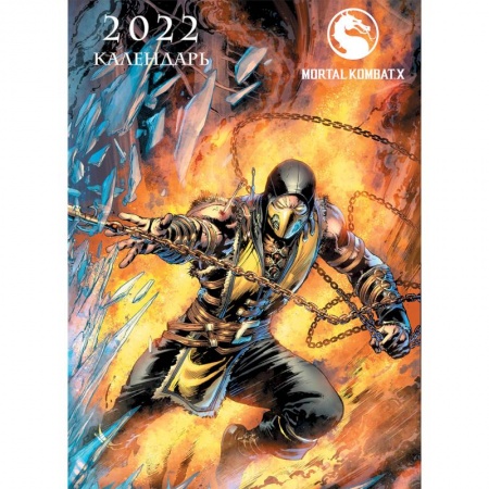 Другое, книга Mortal Kombat. Настенный календарь-постер на 2022 год (315х440 мм) купить по скидке