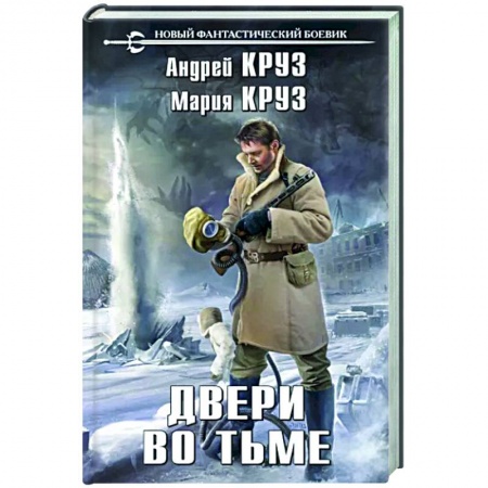 Русская фантастика, книга Двери во тьме купить по скидке