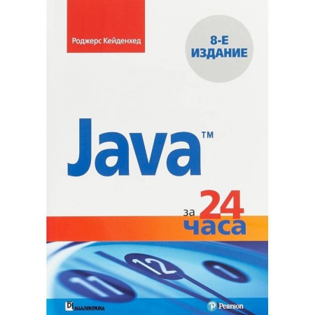 Компьютеры и программы, книга Java за 24 часа купить по скидке