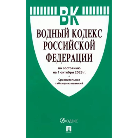 Особые виды права, книга Водный кодекс Российской Федерации по состоянию на 24.01.2024 с таблицей изменений купить по скидке