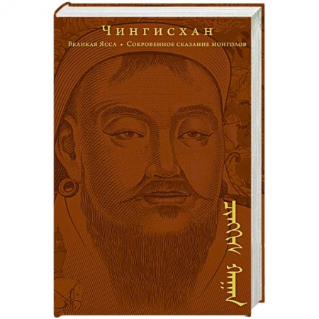 Мемуары, биографии исторических личностей, книга Сокровенное сказание монголов. Великая Яса купить по скидке