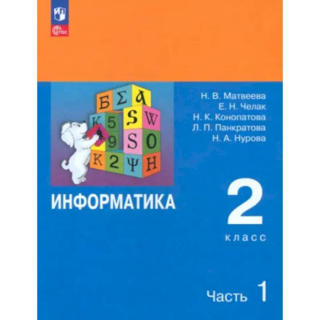 Информатика, книга Информатика. 2 класс. Учебник. Часть 1 купить по скидке