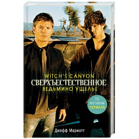 Мистика, ужасы, книга Сверхъестественное. Ведьмино ущелье купить по скидке
