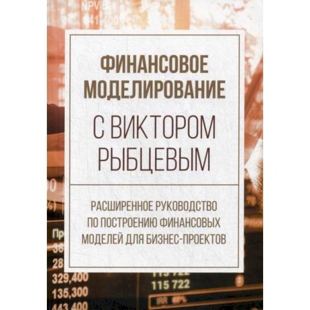 Финансы. Денежное обращение, книга Финансовое моделирование с Виктором Рыбцевым купить по скидке