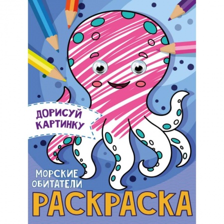 Раскраски, книга РАСКРАСКА с глазками А5. МОРСКИЕ ОБИТАТЕЛИ купить по скидке