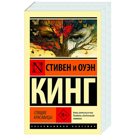 Мистика, ужасы, книга Спящие красавицы купить по скидке