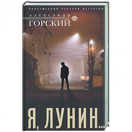 Отечественный женский детектив, книга Я, Лунин… купить по скидке